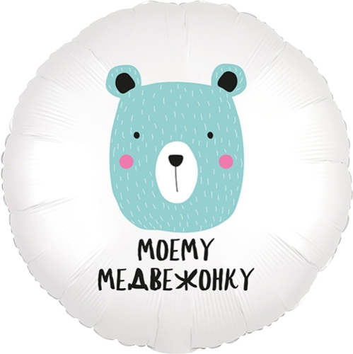 Шар круг Моему медвежонку в Наро-Фоминске