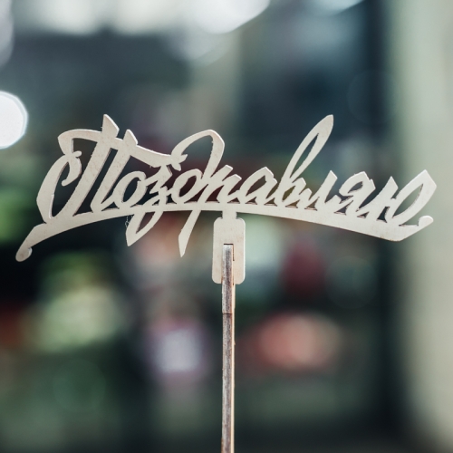 Топпер Поздравляю в Наро-Фоминске