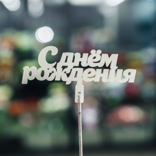 Топпер С Днем Рождения в Наро-Фоминске