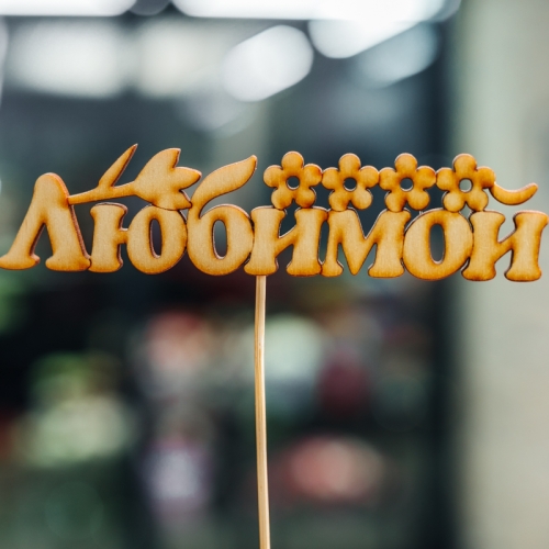 Топпер Любимой в Наро-Фоминске