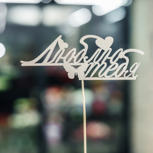 Топпер Люблю тебя в Наро-Фоминске