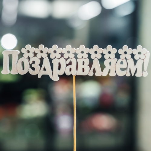 Топпер Поздравляем в Наро-Фоминске