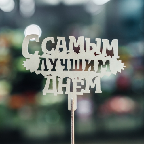 Топпер С самым лучшим днем в Наро-Фоминске