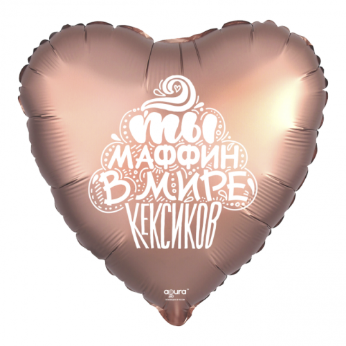 Шар сердце "Ты маффин в мире кексиков" в Наро-Фоминске